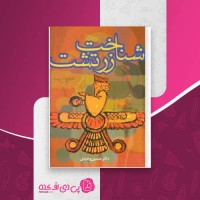 کتاب شناخت زرتشت حسین وحیدی دانلود PDF