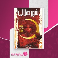کتاب شهر هلالی سارا جی ماس دانلود PDF