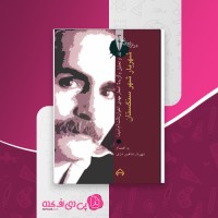 کتاب شهریار شهر سنگستان شهریار شاهین دژی دانلود PDF