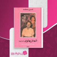 کتاب شهناز پهلوی جلد اول خسرو معتضد دانلود PDF