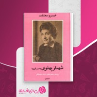 کتاب شهناز پهلوی جلد دوم خسرو معتضد دانلود PDF