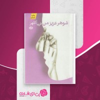 کتاب شوهر عزیز من فریبا کلهر دانلود PDF