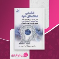 کتاب شکستن عادت های کهنه جو دیسپنزا دانلود PDF