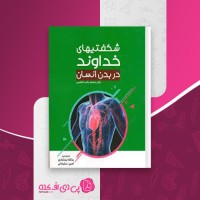 کتاب شگفتیهای خداوند در بدن انسان محمد راتب نابلسی دانلود pdf