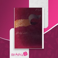 کتاب شیخی گری بابی گری مرتضی مدرسی دانلود pdf