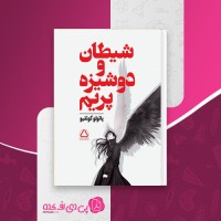 کتاب شیطان و دوشیزه پریم پائولو کوئلیو دانلود PDF
