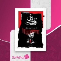 کتاب صادق چوبک روح الله زارعی دانلود PDF