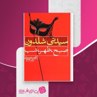 کتاب صبح ظهر شب سیدنی شلدون دانلود PDF
