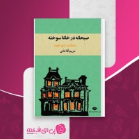کتاب صبحانه در خانه سوخته مارگارت النور اتوود دانلود PDF
