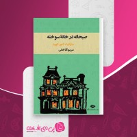 کتاب صبحانه در خانه سوخته مریم آقاخانی دانلود PDF