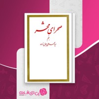 کتاب صحرای محشر سید محمد علی جمال زاده دانلود PDF
