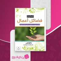 کتاب صحیح فضائل اعمال شاکر الذهبی دانلود PDF