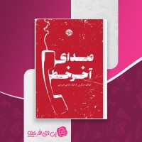 کتاب صدای آخر خط جان مارس دانلود PDF