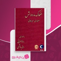 کتاب ضحاک ماردوش سعیدی سیرجانی دانلود pdf