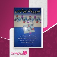 کتاب ضروریات بیوشیمی دکتر رضا محمدی دانلود PDF