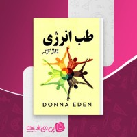 کتاب طب انرژی دونا ادن دانلود pdf