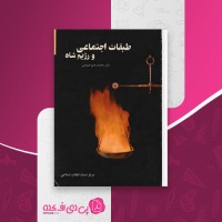 کتاب طبقات اجتماعی و رژیم شاه محمد رحیم عیوضی دانلود pdf