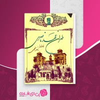 کتاب طهران عهد ناصری ناصر نجمی دانلود PDF