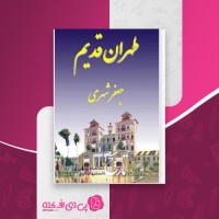 کتاب طهران قدیم جلد دوم جعفر شهری دانلود PDF
