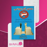کتاب عاشق آدم عوضی نشو جان ون ایپ دانلود PDF