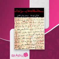کتاب عاشقانه های زندان مارکی دوساد دانلود PDF
