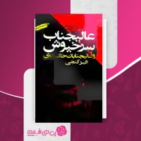 کتاب عالیجناب سرخپوش و عالیجنابان خاکستری اکبر گنجی دانلود PDF