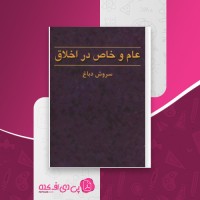 کتاب عام و خاص در اخلاق سروش دباغ دانلود PDF
