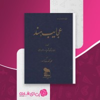 کتاب عجایب هند ناخدا بزرگ شهریار رامهرمزی دانلود PDF