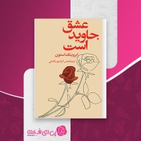 کتاب عشق جاوید است ایروینگ استون عباس آریان پور کاشانی دانلود PDF
