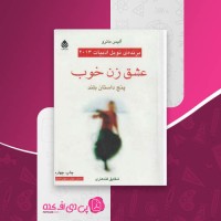 کتاب عشق زن خوب آلیس مانرو دانلود PDF