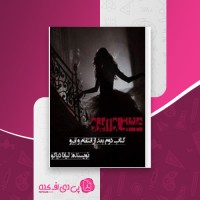 کتاب عشق و آبرو لیانا دیاکو دانلود PDF