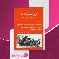 کتاب تاریخ عصر جدید آلکساندر آوریاتوف دانلود PDF
