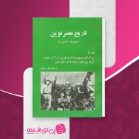 کتاب تاریخ عصر نوین پ. م. کوزمیچوف دانلود PDF