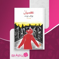 کتاب عصیان یوزف روت دانلود PDF