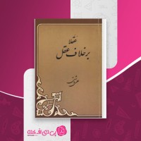 کتاب عقلا برخلاف عقل علی دشتی دانلود PDF