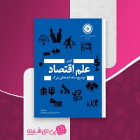 کتاب علم اقتصاد توضیح سادۀ ایده های بزرگ عباد تیموری دانلود PDF