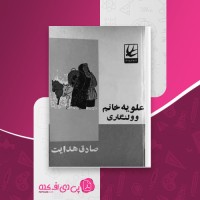 کتاب علویه خانم وولنگاری صادق هدایت دانلود PDF