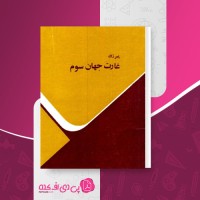 کتاب غارت جهان سوم پیر ژاله دانلود PDF