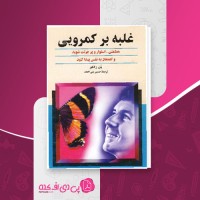 کتاب غلبه بر کمرویی پل ژاگو دانلود PDF