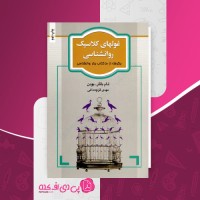 کتاب غول های کلاسیک روانشناسی تام باتلر بودن دانلود PDF