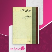 کتاب غولهای غلات دن مورگان دانلود pdf