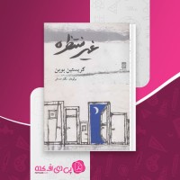 کتاب غیر منتظره کریستین بوبن دانلود PDF