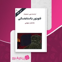 کتاب فئودور داستایفسکی ارنست جی سیمونز دانلود PDF
