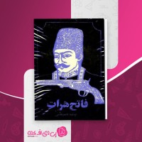 کتاب فاتح هرات ناصر نجمی دانلود PDF