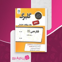کتاب گلبرگ فارسی (1) دانلود PDF