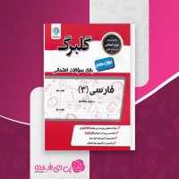 کتاب گلبرگ فارسی (3) دانلود PDF