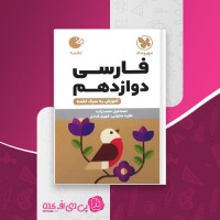 کتاب فارسی دوازدهم اسماعیل محمدزاده دانلود PDF