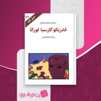 کتاب فدریکو گارسیا لورکا آرنلد واینستاین دانلود PDF