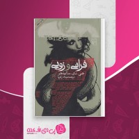 کتاب فرانی و زویی جروم دیوید سالینجر دانلود PDF