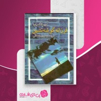 کتاب فرزانه گوشه نشین لوبسانگ رامپا دانلود PDF